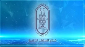 موعد الامتحانات.. جدول الشهادتين الأزهريتين الابتدائية والإعدادية يبدأ 15 يناير 2026